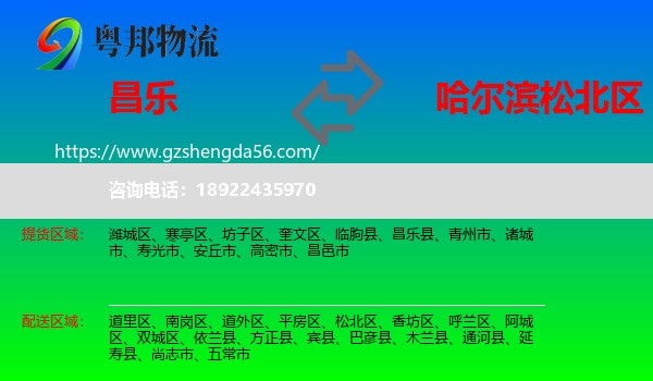 昌乐县到松北区物流专线