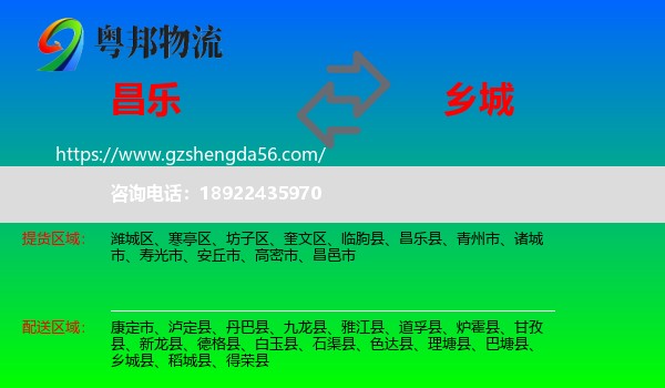 昌乐县到乡城县物流专线