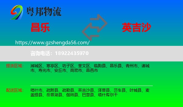 昌乐县到英吉沙县物流专线