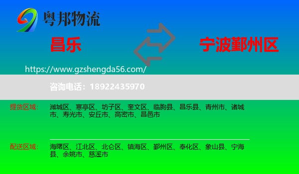 昌乐县到鄞州区物流专线