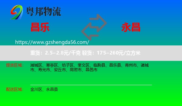 昌乐县到永昌县物流专线