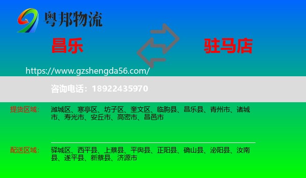 昌乐县到驻马店物流专线