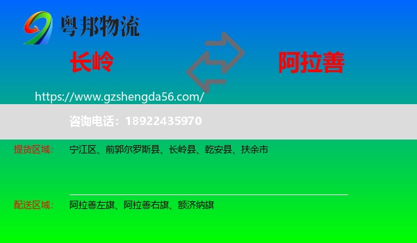 长岭县到阿拉善盟物流专线