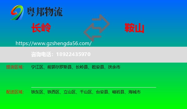 长岭县到鞍山物流专线