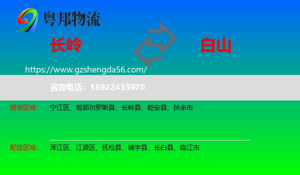 长岭县到白山物流专线