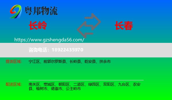 长岭县到长春专线