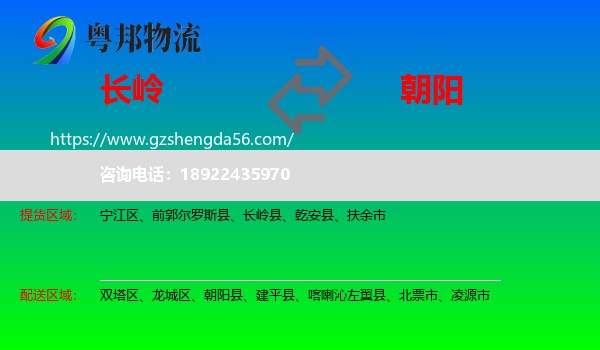 长岭县到朝阳物流专线