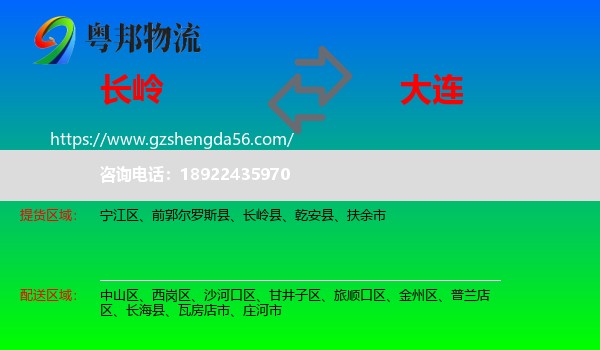 长岭县到大连物流专线