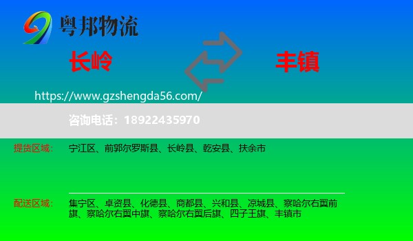 长岭县到丰镇市物流专线