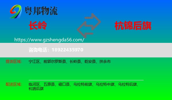 长岭县到杭锦后旗物流专线