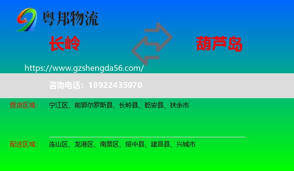 长岭县到葫芦岛物流专线