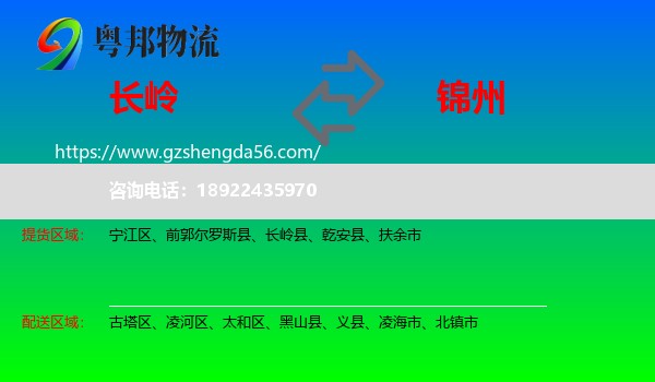 长岭县到锦州物流专线