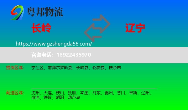 长岭县到辽宁物流专线