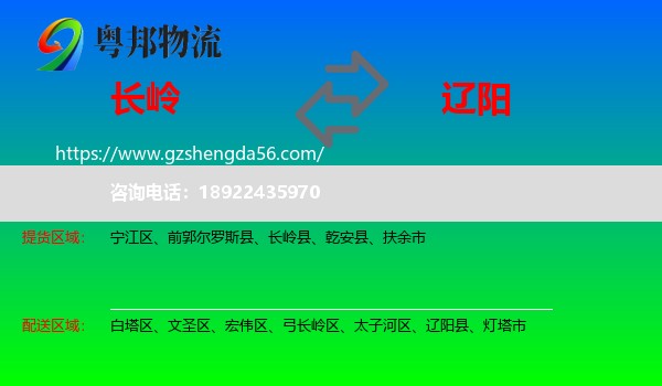 长岭县到辽阳物流专线