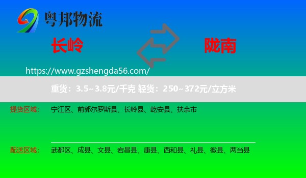 长岭县到陇南物流专线