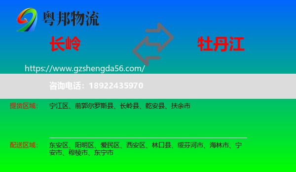 长岭县到牡丹江物流专线