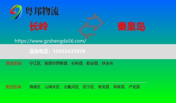 长岭县到秦皇岛物流专线