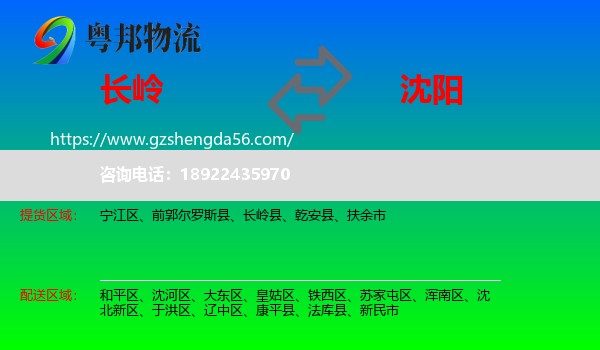 长岭县到沈阳专线