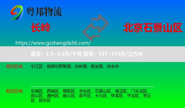 长岭县到石景山区物流专线