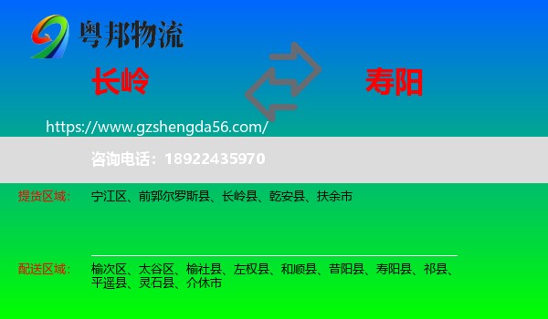 长岭县到寿阳县物流专线