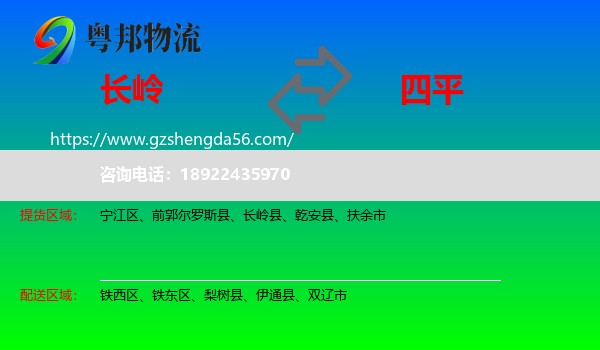 长岭县到四平物流专线