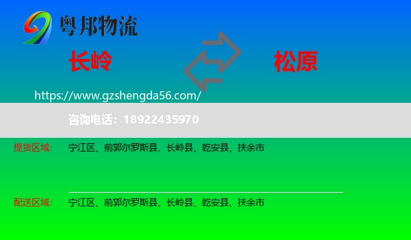 长岭县到松原物流专线