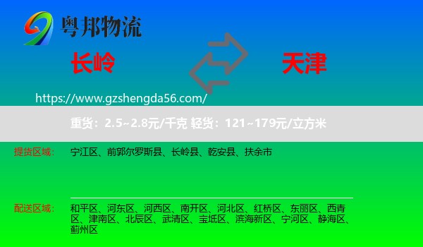 长岭县到天津专线