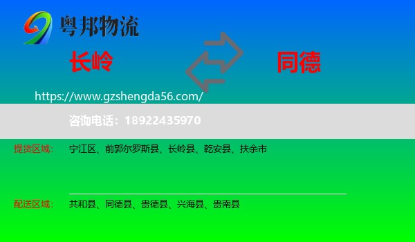 长岭县到同德县物流专线
