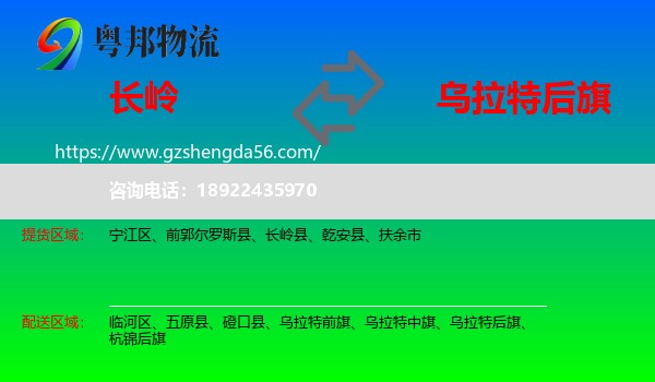 长岭县到乌拉特后旗物流专线