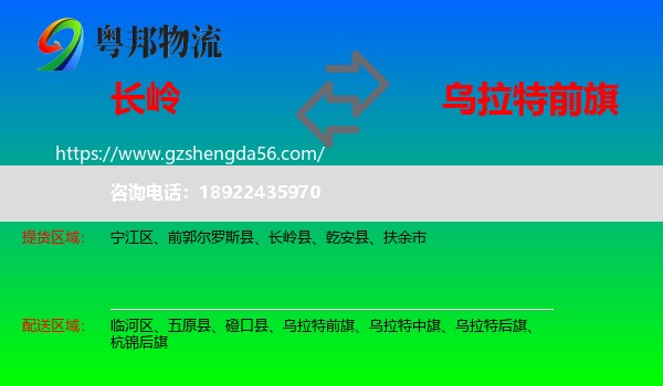 长岭县到乌拉特前旗物流专线