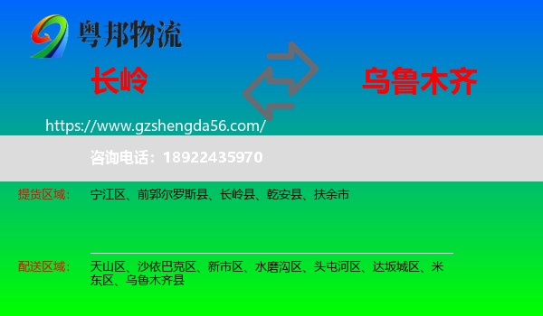长岭县到乌鲁木齐专线