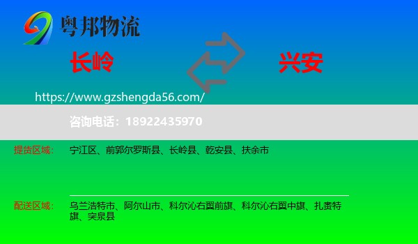 长岭县到兴安盟物流专线