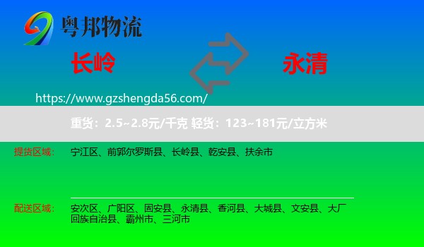 长岭县到永清县物流专线