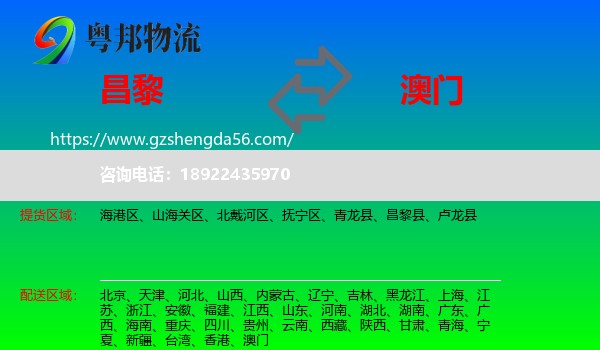 昌黎县到澳门专线