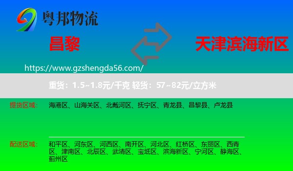 昌黎县到滨海新区物流