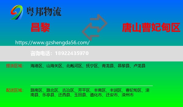 昌黎县到曹妃甸区物流专线