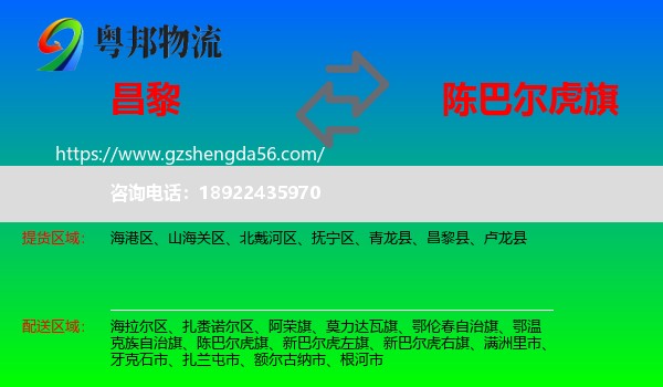 昌黎县到陈巴尔虎旗物流专线