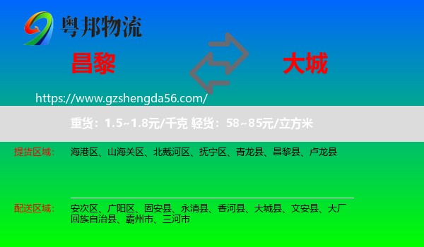 昌黎县到大城县物流专线