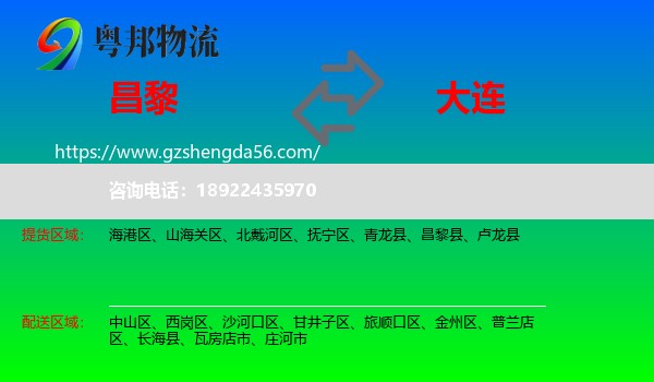 昌黎县到大连物流