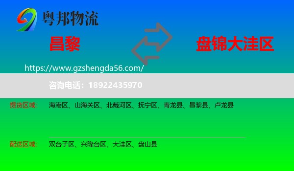 昌黎县到大洼区物流专线