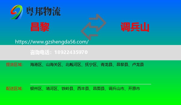 昌黎县到调兵山市物流专线