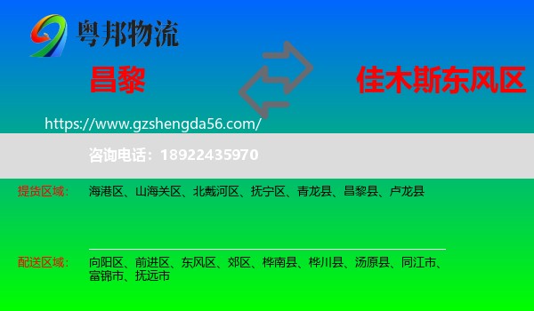 昌黎县到东风区物流专线