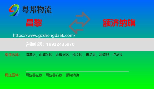 昌黎县到额济纳旗物流专线