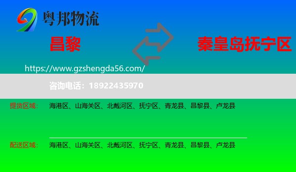 昌黎县到抚宁区物流专线