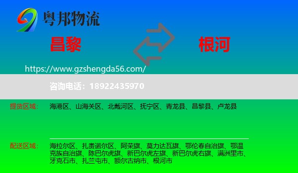 昌黎县到根河市物流专线
