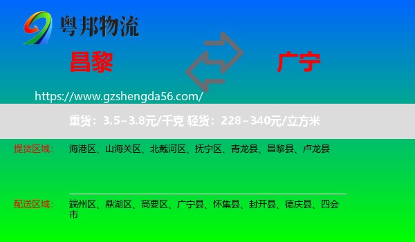 昌黎县到广宁县物流专线