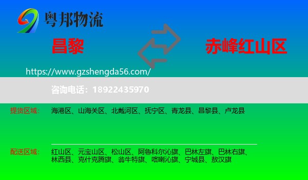 昌黎县到红山区物流专线