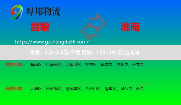 昌黎县到淮南物流