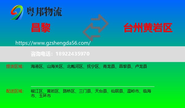 昌黎县到黄岩区物流专线