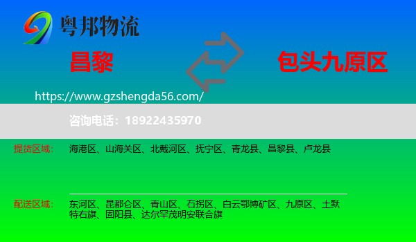 昌黎县到九原区物流专线
